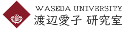 早稲田大学 渡辺愛子 研究室
